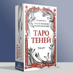 Таро Теней Скляровой В.А.