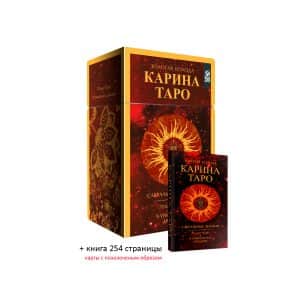 Золотые карты Карина Таро