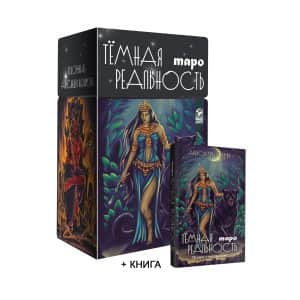 Таро темная реальность