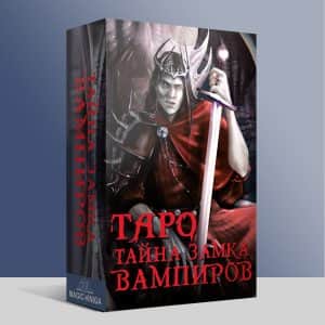 Карты Таро Тайна замка вампиров (с инструкцией по QR коду)