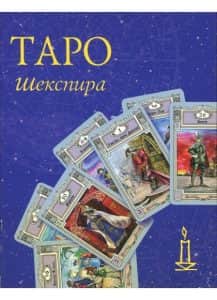 Таро Шекспира Веры Скляровой (Комплект колода с книгой)