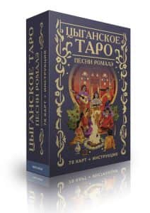 Гадальные карты «Цыганское Таро. Песни ромалэ» (колода с инструкцией для гадания)