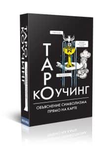 Гадальные карты Коучинг Таро (колода для начинающих с инструкцией для гадания)