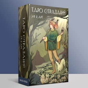 Таро страданий