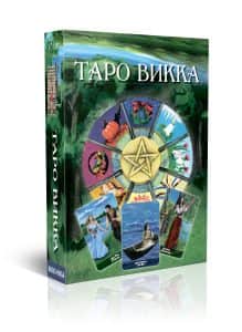 Гадальные карты Таро Викка с инструкцией для гадания