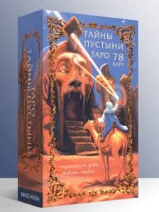 Таро Тайны Пустыни