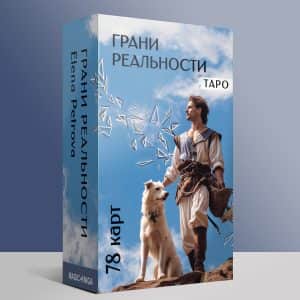 Таро Грани реальности