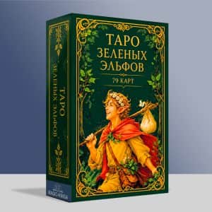Таро Зеленых Эльфов (Премиум)
