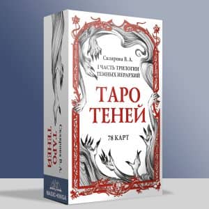 Таро Теней Скляровой В.А.