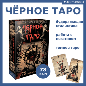 Гадальные карты Черное таро. Black Tarot с инструкцией (книга-руководство) для гадания