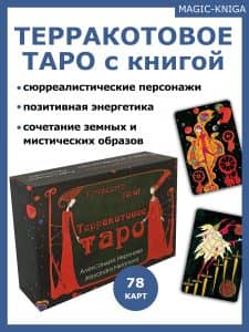 Терракотовое таро Гадальные карты таро с книгой инструкцией