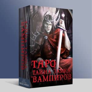 Карты Таро Тайна замка вампиров (с инструкцией по QR коду)