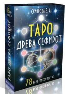 Гадальные карты Таро Древа Сефирот колода с книгой инструкцией для гадания