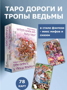 Гадальные карты Таро Дороги и тропы ведьмы. Witchs roads and paths Tarot с книгой инструкцией для гадания Издание ЛЮКС