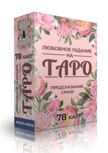 Гадальные карты Любовное гадание на Таро. Предсказание сразу (колода для начинающих для гадания)