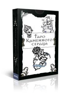 Гадальные карты Таро Каменного сердца (колода с инструкцией для гадания)
