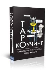 Гадальные карты Коучинг Таро (колода для начинающих с инструкцией для гадания)
