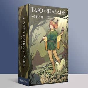 Таро страданий