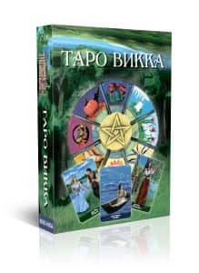 Гадальные карты Таро Викка с инструкцией для гадания