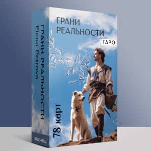 Таро Грани реальности